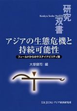 アジアの生態危機と持続可能性