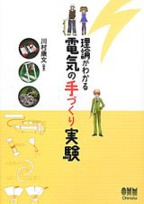 理論がわかる　電気の手づくり実験