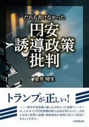 だれも書けなかった円安誘導政策批判