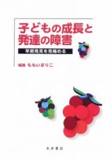 子どもの成長と発達の障害