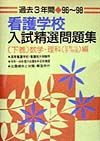 看護学校入試精選問題集　下