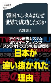 韓国エンタメはなぜ世界で成功したのか