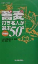 蕎麦打ち名人が選ぶ５０店＜茨城版＞