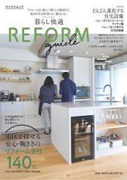 暮らし快適　ＲＥＦＯＲＭ　ｇｕｉｄｅ