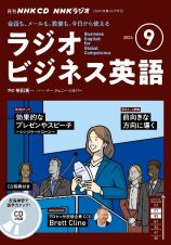 ＮＨＫラジオビジネス英語　９月号