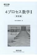 新課程教科書傍用４プロセス数学Ｉ解答編