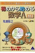 スバラシク面白いと評判の初めから始める数学Ａ