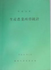 生産農業所得統計　平成１４年