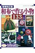 和布で作る小物１３３てん＜増補改訂版＞