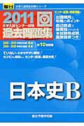 大学入試センター試験　過去問題集　日本史Ｂ　２０１１