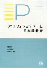 プロフィシェンシーと日本語教育