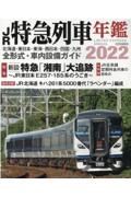 ＪＲ特急列車年鑑　２０２２