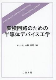 集積回路のための半導体デバイス工学