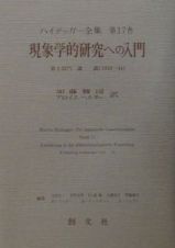 ハイデッガー全集　第２部門　講義　現象学的研究への入門