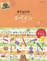 地球の歩き方ａｒｕｃｏ　スペイン＜改訂第２版＞　２０１５～２０１６