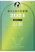 星ひとみの天星術　山脈〈地球グループ〉　２０２４