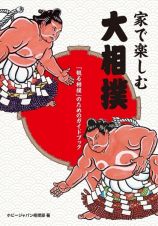 家で楽しむ大相撲　「観る相撲」のためのガイドブック