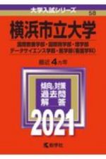 横浜市立大学（国際教養学部・国際商学部・理学部・データサイエンス学部・医学部〈看護学科〉）　２０２１