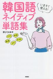 いますぐ使える！韓国語ネイティブ単語集