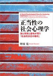 正当性－レジティマシー－の社会心理学