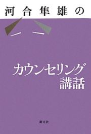 河合隼雄のカウンセリング講話