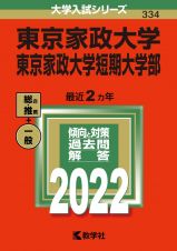 東京家政大学・東京家政大学短期大学部　２０２２