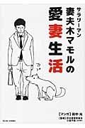 サラリーマン妻夫木マモルの愛妻生活