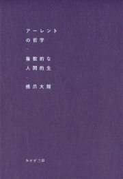 アーレントの哲学　複数的な人間的生