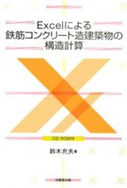 Ｅｘｃｅｌによる鉄筋コンクリート造建築物の構造計算