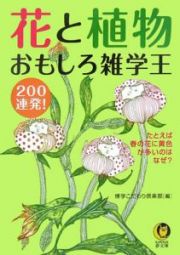 花と植物おもしろ雑学王２００連発！