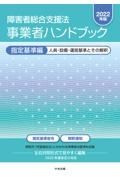 障害者総合支援法事業者ハンドブック指定基準編　２０２２年版　人員・設備・運営基準とその解釈