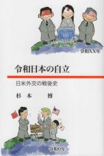 令和日本の自立　日米外交の戦後史