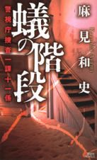 蟻の階段　警視庁捜査一課十一係