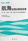 海技と受験　航海定期試験解答集　１１年２月