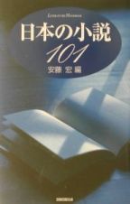 日本の小説１０１