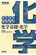 らくらくマスター化学基礎・化学＜第５版＞