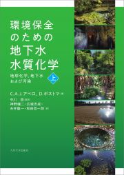 環境保全のための地下水水質化学（上）　地球化学、地下水および汚染