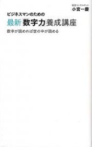 ビジネスマンのための最新「数字力」養成講座