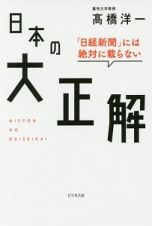 「日経新聞」には絶対に載らない　日本の大正解