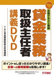 ＤＶＤ＞合格テキスト準拠貸金業務取扱主任者講義ＤＶＤ　２０２３年度版