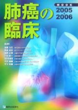 Ｍｏｏｋ肺癌の臨床　２００５－２００６