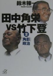 田中角栄ｖｓ竹下登　「角影」政治