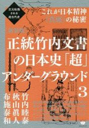 正統竹内文書の日本史「超」アンダーグラウンド＜新装版＞　これが日本精神《奥底》の秘密