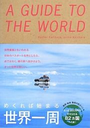 Ａ　ＧＵＩＤＥ　ＴＯ　ＴＨＥ　ＷＯＲＬＤ　めくれば始まる世界一周