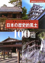 日本の歴史的風土　１００選