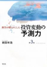 投資変動の予測力＜第３版＞