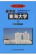 東海大学　医学部　１０年間集録　２０１３