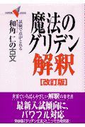 魔法のグリデン解釈