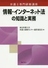 弁護士専門研修講座　情報・インターネット法の知識と実務