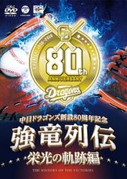 ～中日ドラゴンズ創立８０周年記念～　強竜列伝　栄光の軌跡編